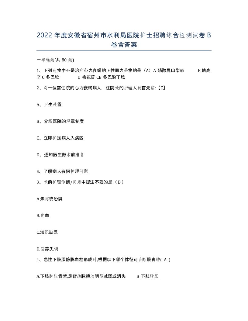 2022年度安徽省宿州市水利局医院护士招聘综合检测试卷B卷含答案