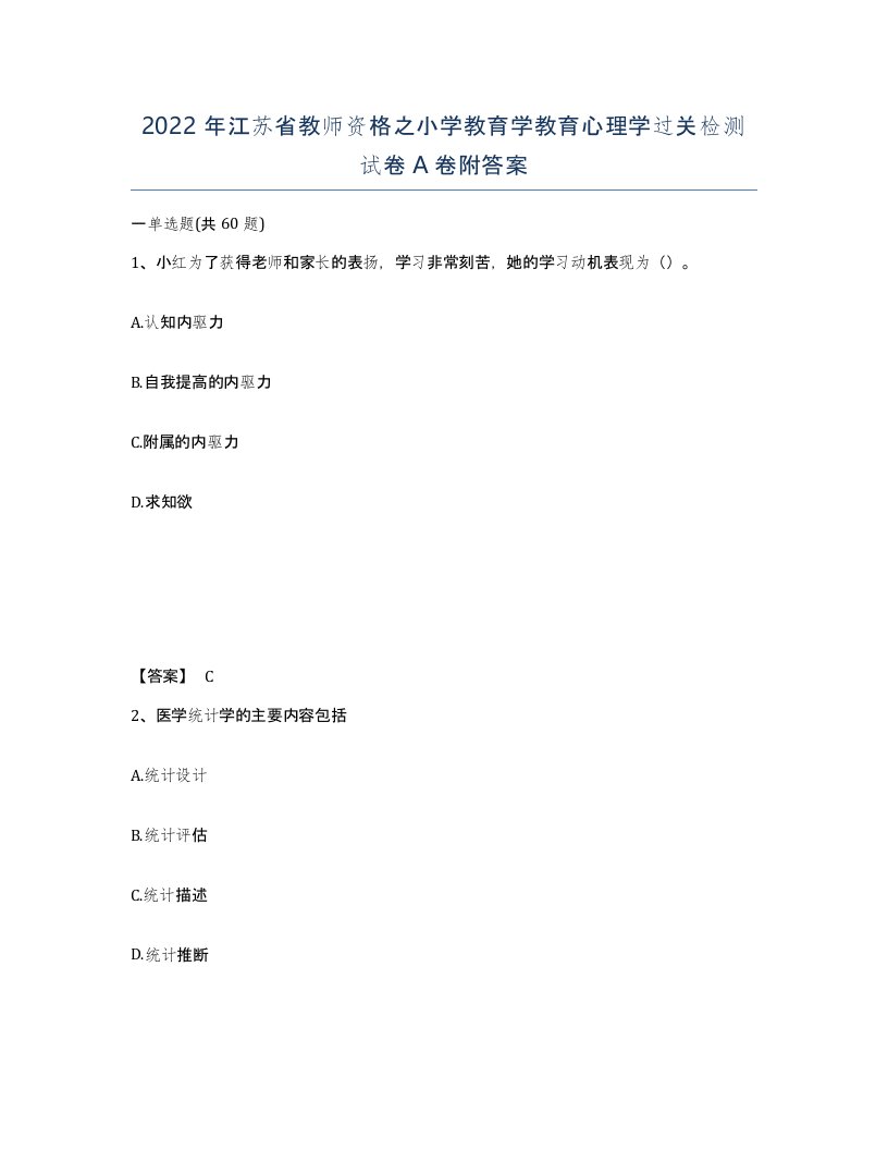 2022年江苏省教师资格之小学教育学教育心理学过关检测试卷A卷附答案