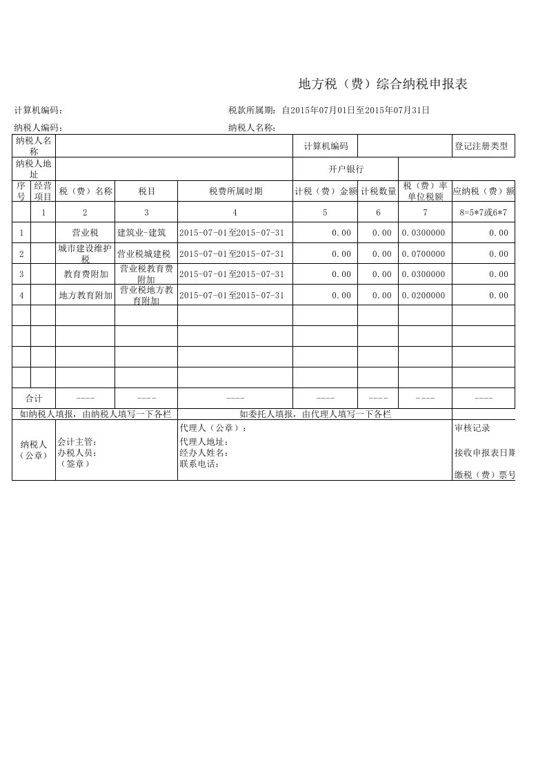 云南省地方税(费)综合纳税申报表