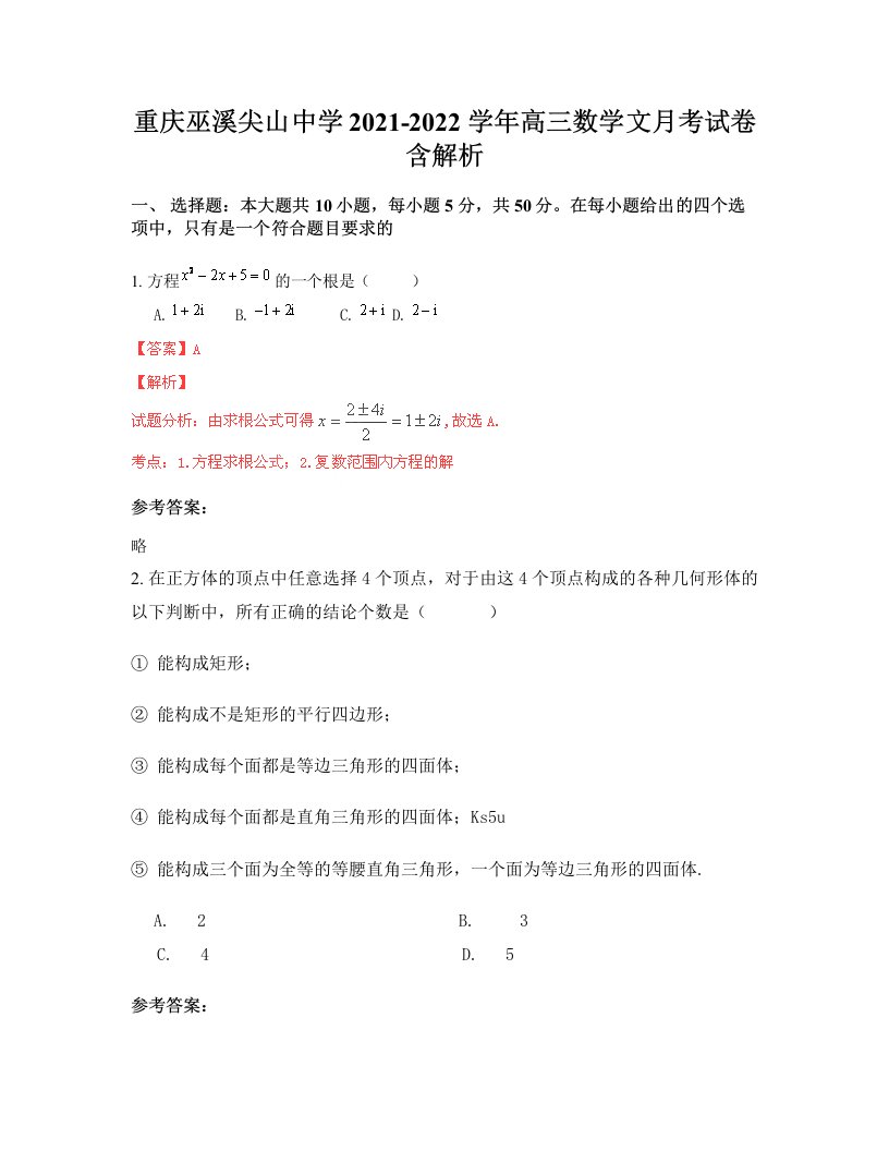 重庆巫溪尖山中学2021-2022学年高三数学文月考试卷含解析