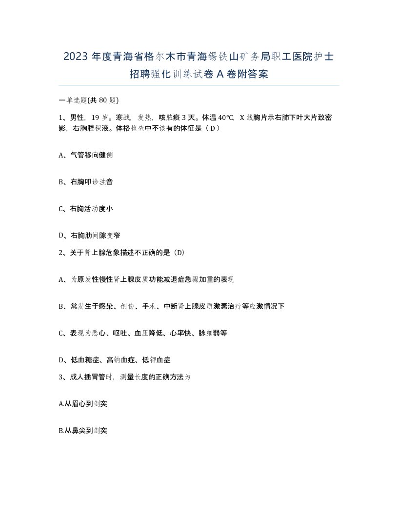 2023年度青海省格尔木市青海锡铁山矿务局职工医院护士招聘强化训练试卷A卷附答案