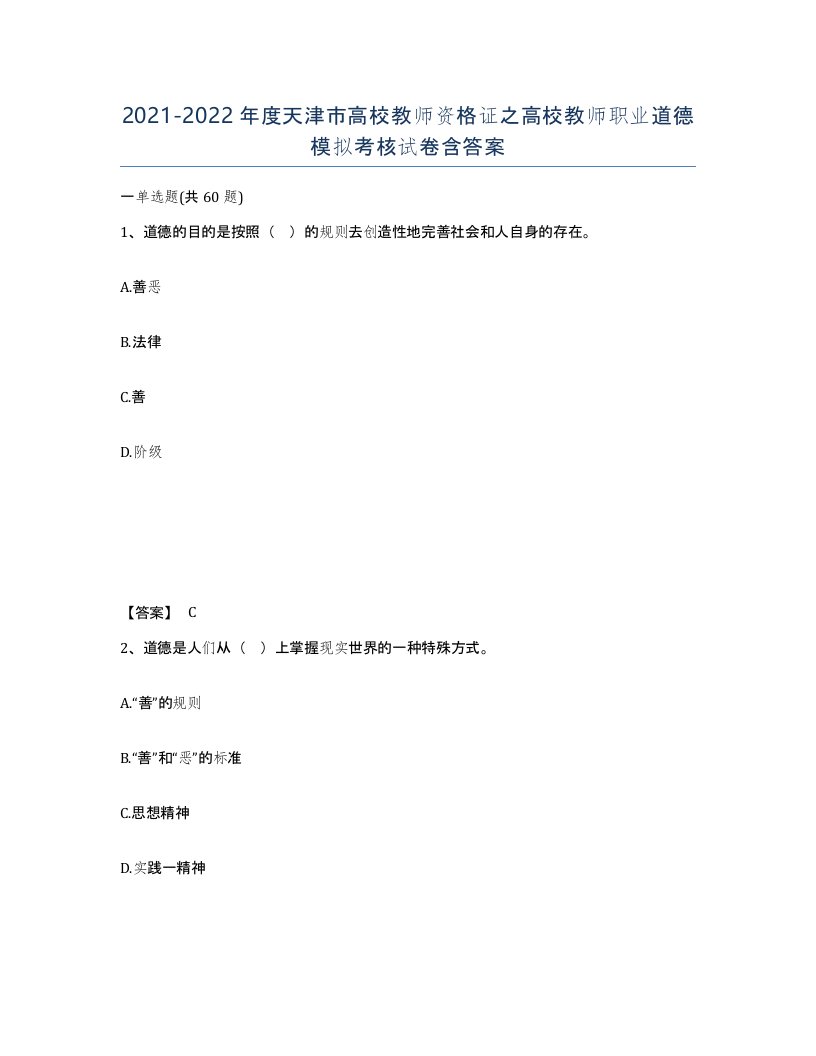 2021-2022年度天津市高校教师资格证之高校教师职业道德模拟考核试卷含答案