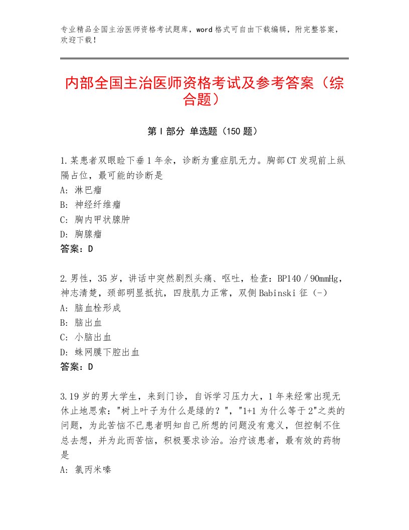 2022—2023年全国主治医师资格考试真题题库附答案【A卷】