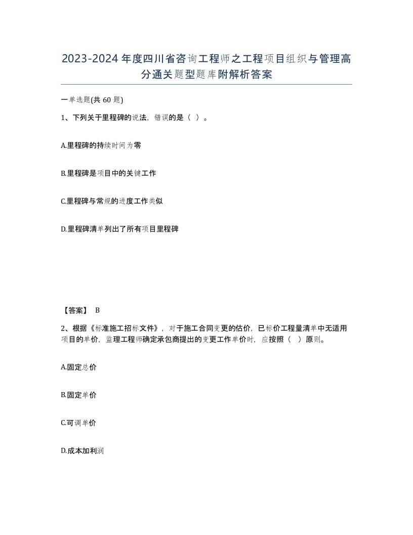 2023-2024年度四川省咨询工程师之工程项目组织与管理高分通关题型题库附解析答案