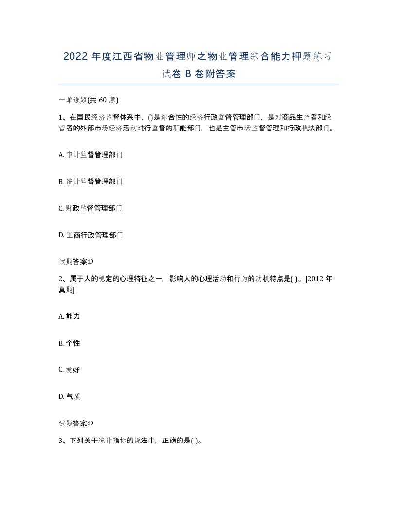 2022年度江西省物业管理师之物业管理综合能力押题练习试卷B卷附答案