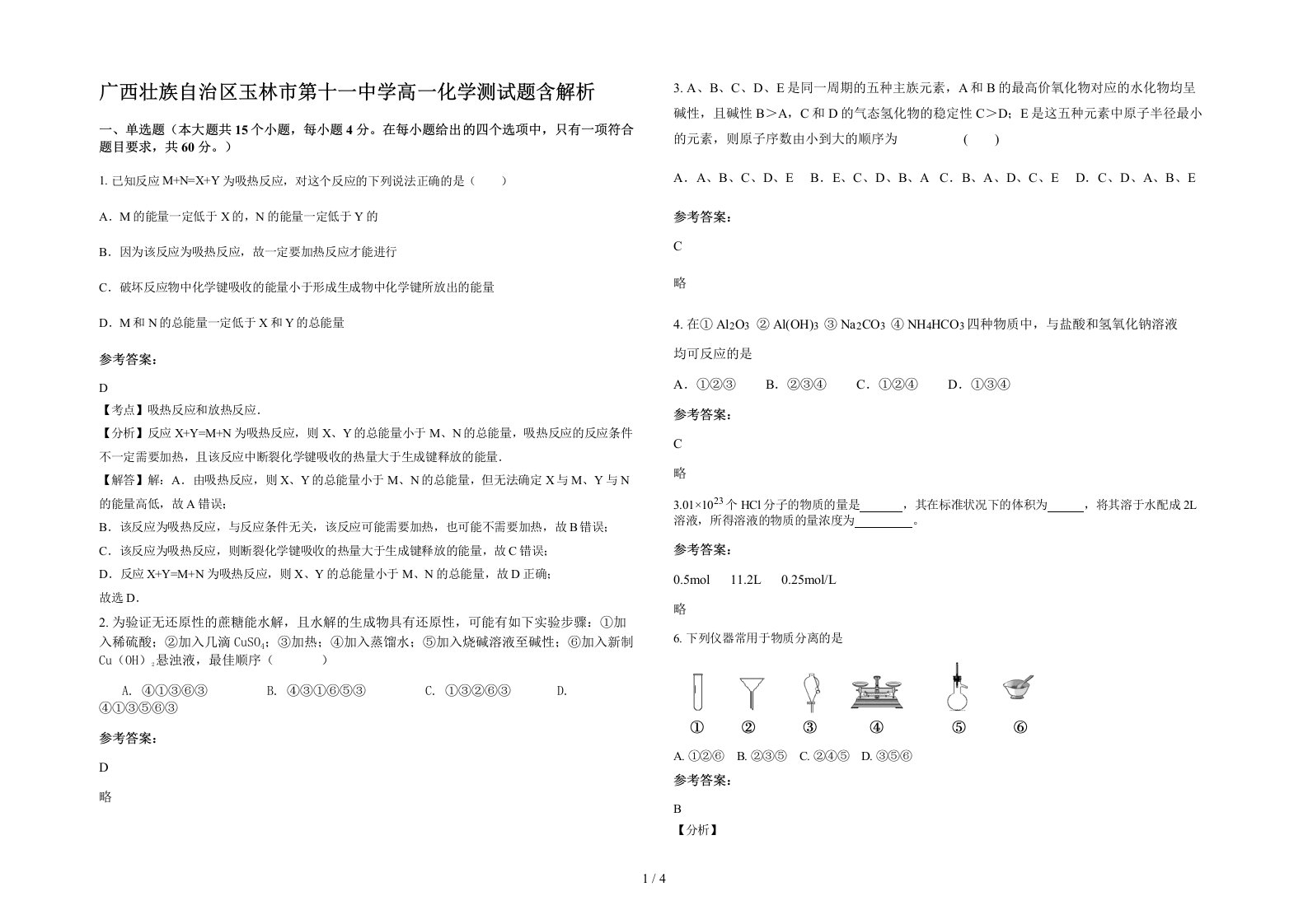 广西壮族自治区玉林市第十一中学高一化学测试题含解析