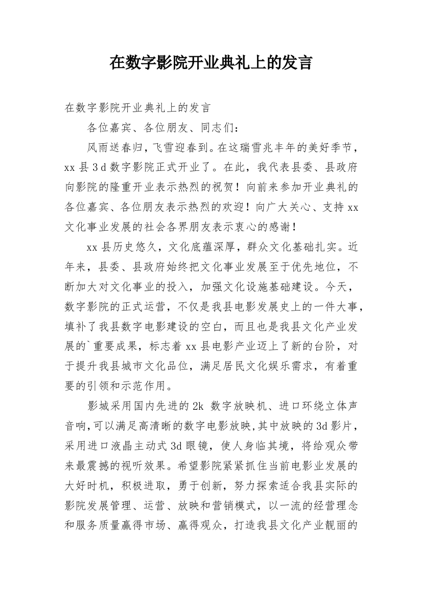 在数字影院开业典礼上的发言