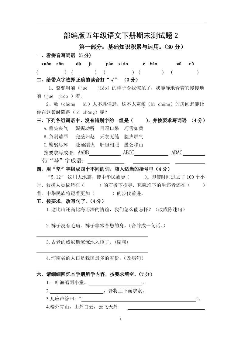 部编版五年级语文下册期末测试题2