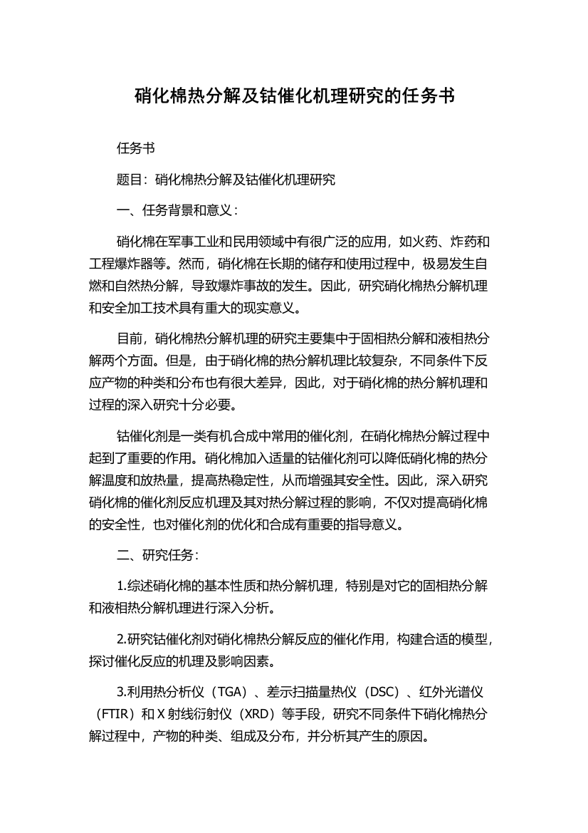 硝化棉热分解及钴催化机理研究的任务书