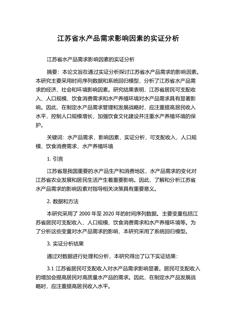 江苏省水产品需求影响因素的实证分析