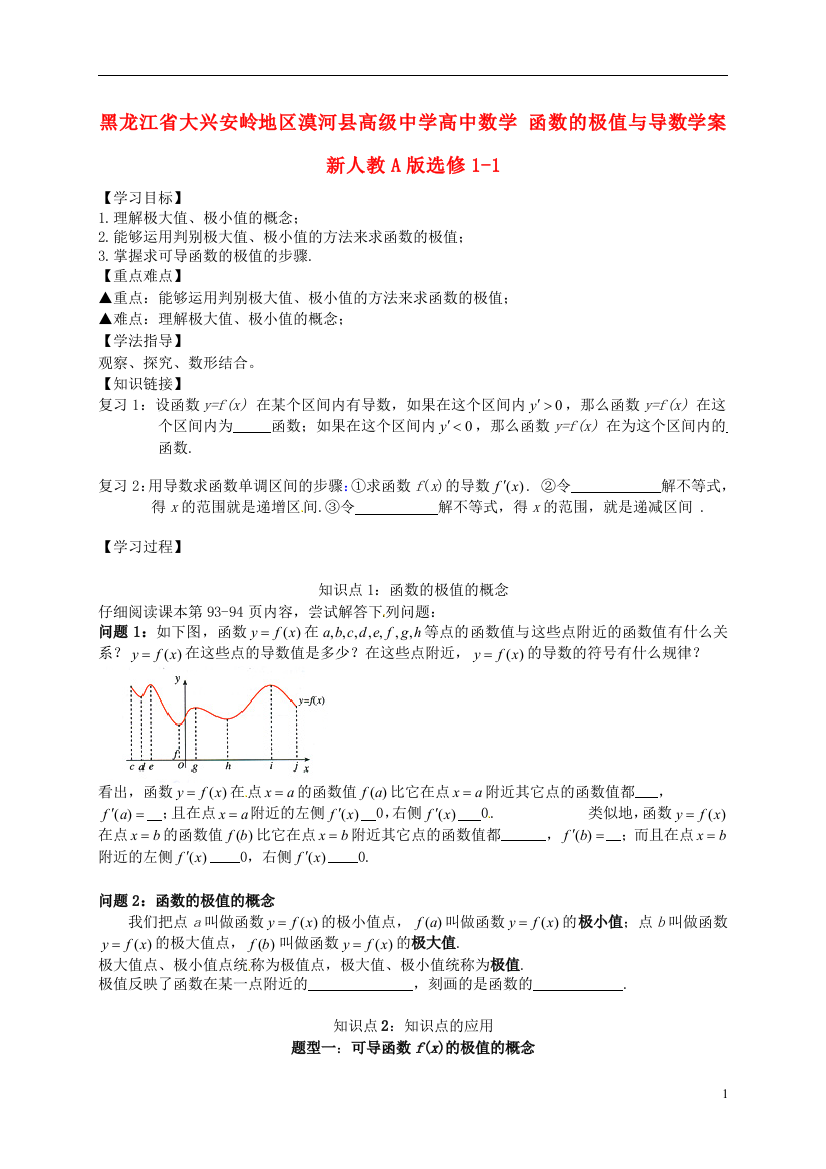 黑龙江省大兴安岭地区漠河县高级中学高中数学