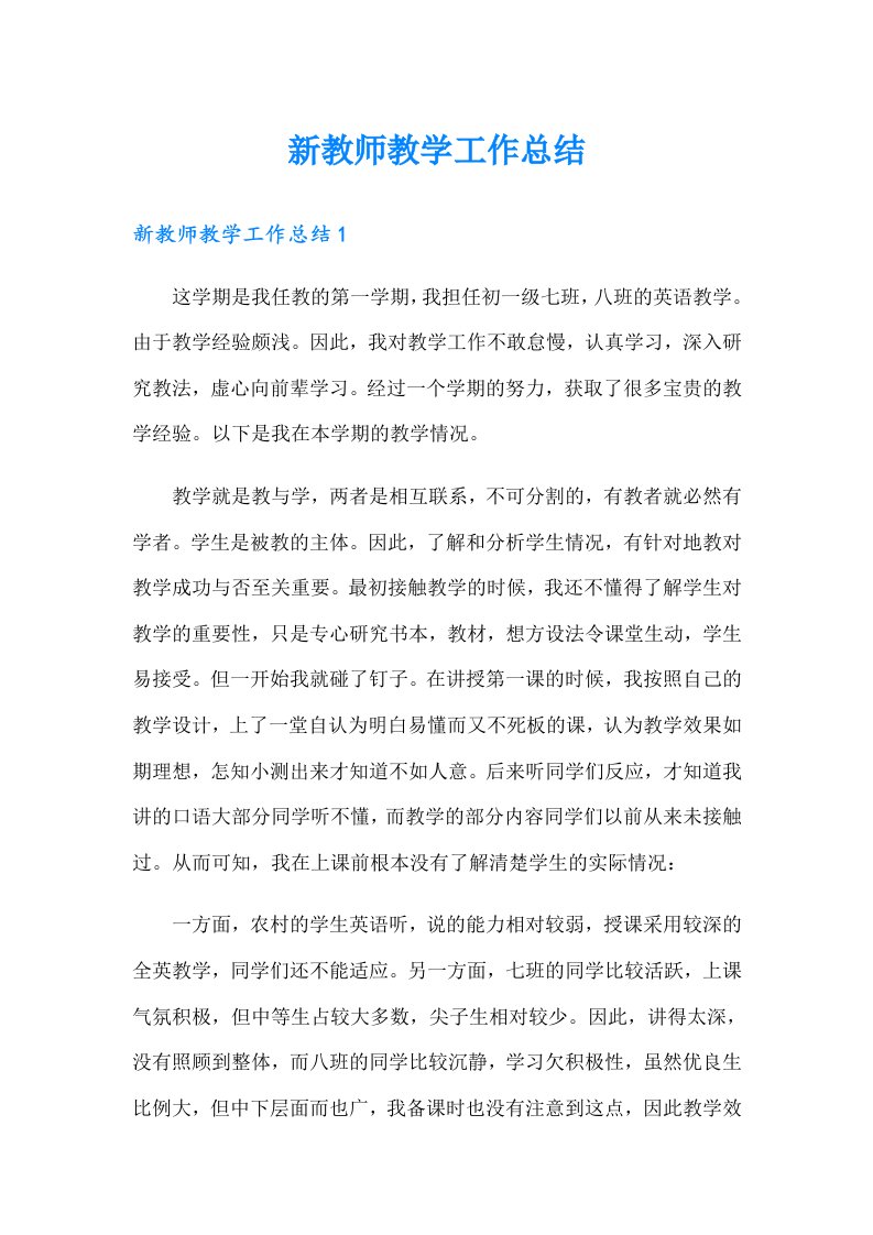 新教师教学工作总结