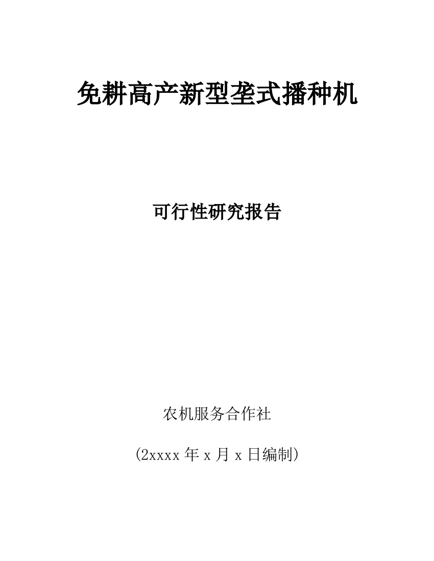 免耕高产新型垄式可行性策划书