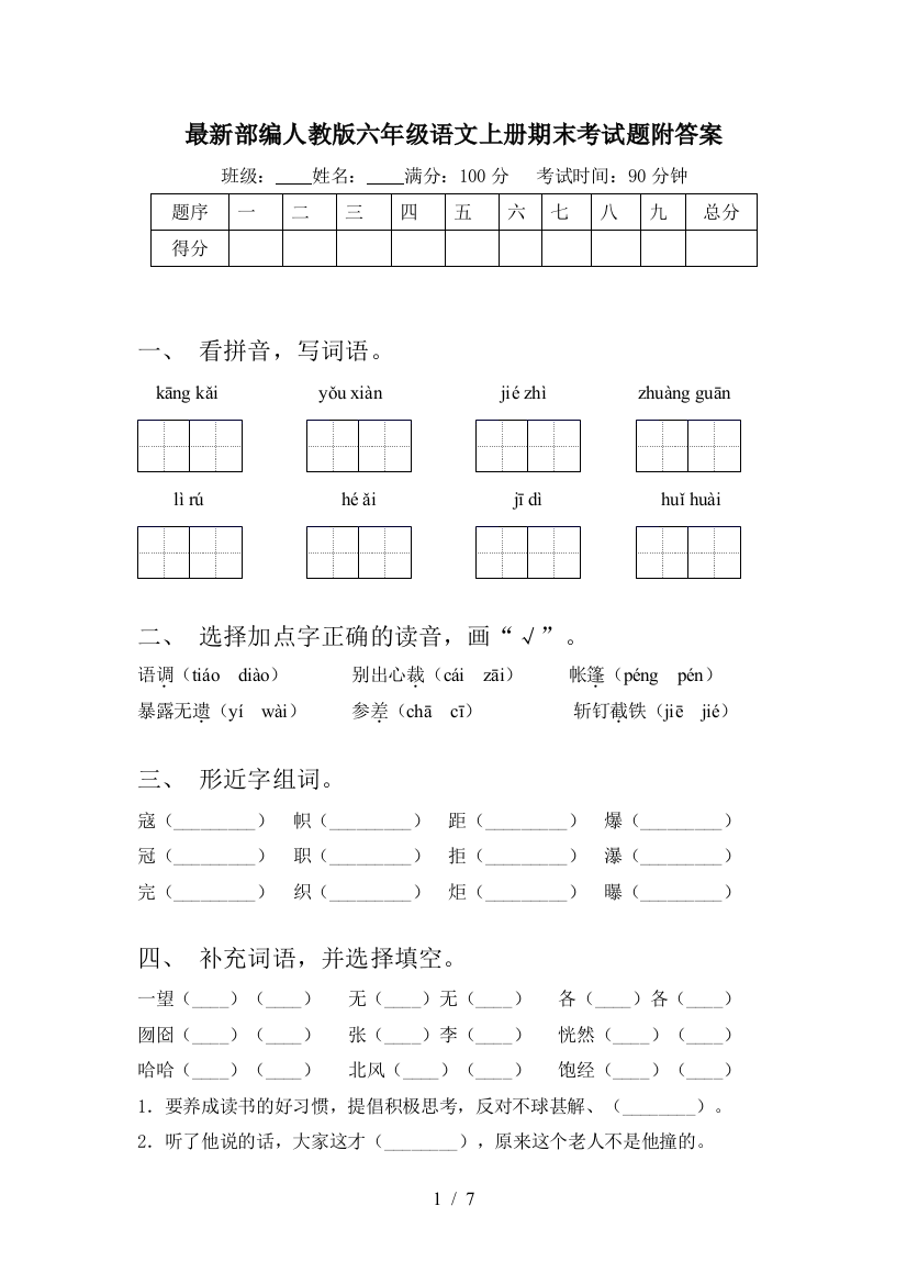 最新部编人教版六年级语文上册期末考试题附答案