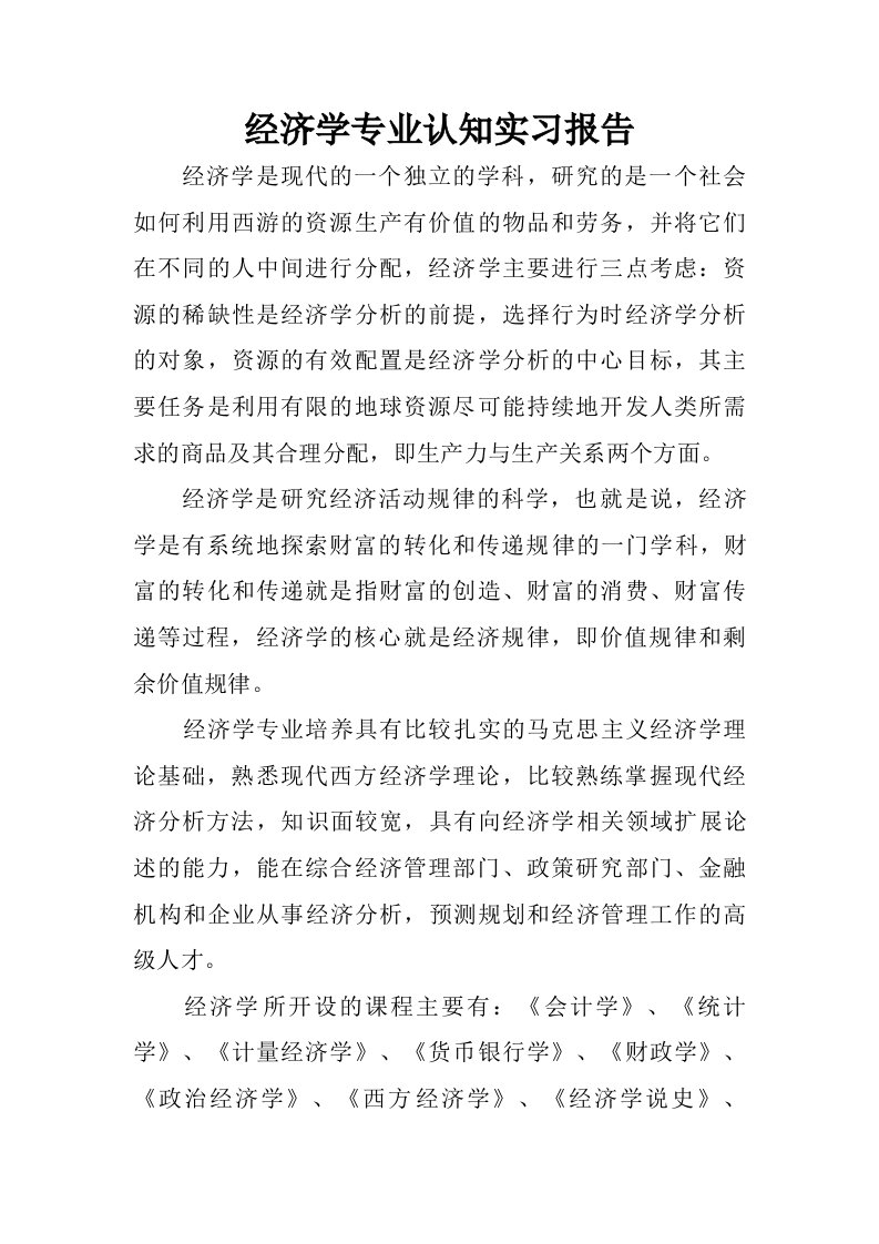 经济学专业认知实习报告.doc