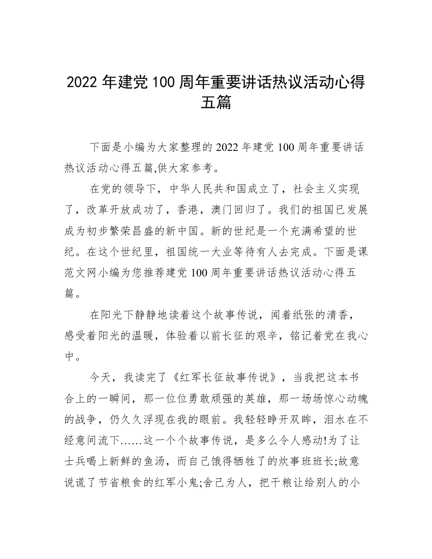 2022年建党100周年重要讲话热议活动心得五篇