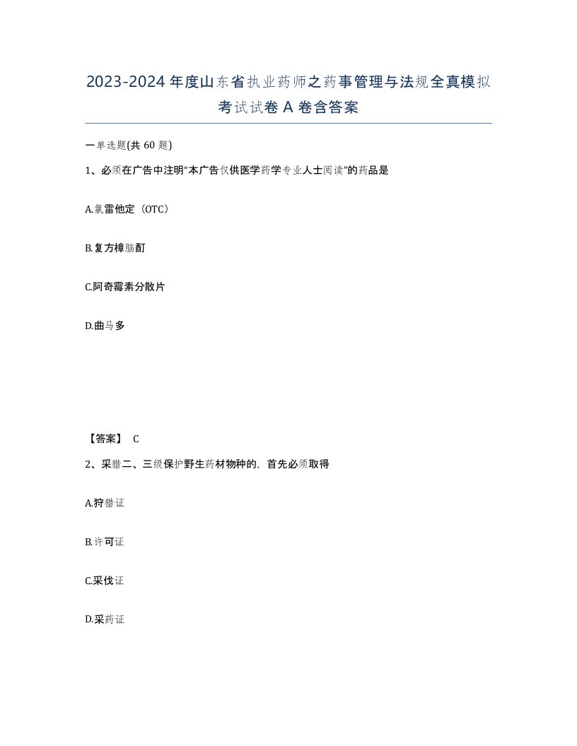 2023-2024年度山东省执业药师之药事管理与法规全真模拟考试试卷A卷含答案