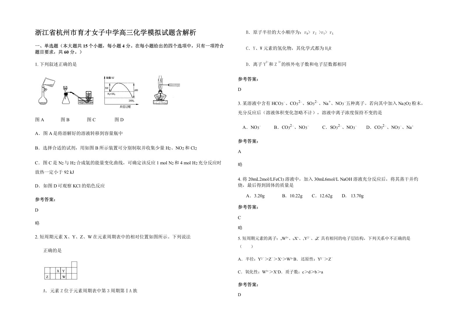 浙江省杭州市育才女子中学高三化学模拟试题含解析