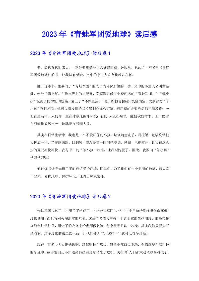 （精选）2023年《青蛙军团爱地球》读后感