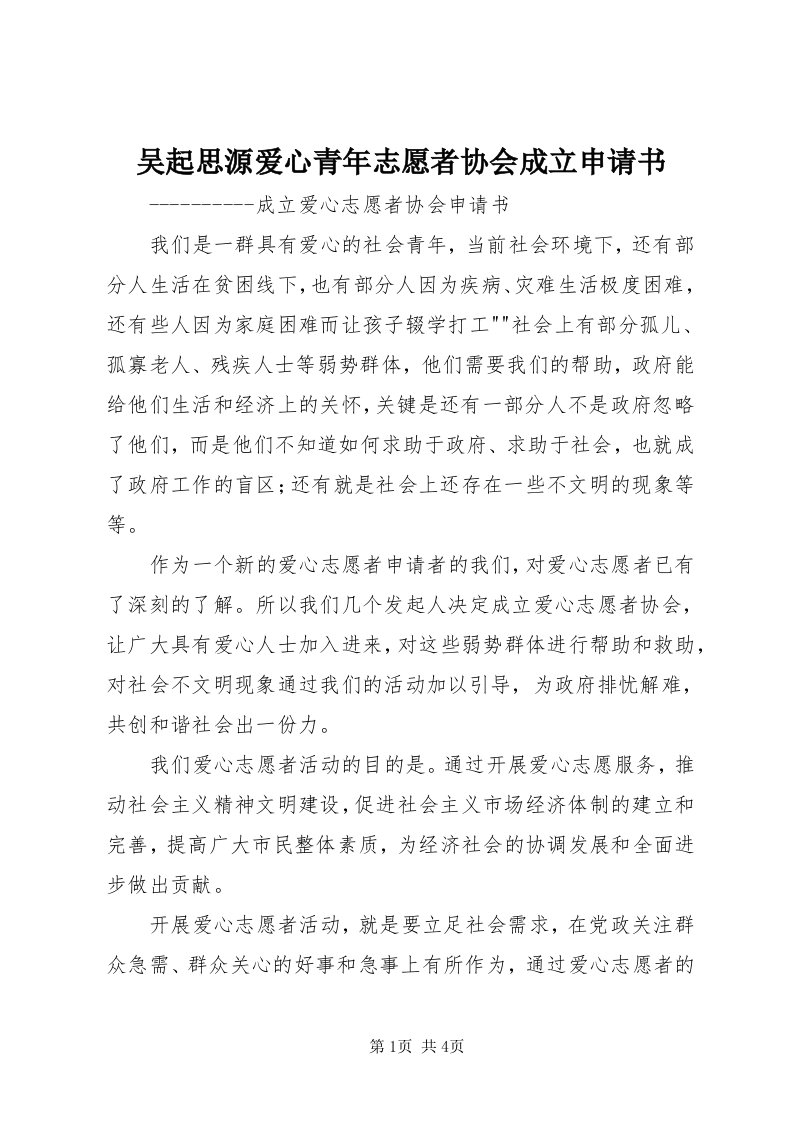 6吴起思源爱心青年志愿者协会成立申请书