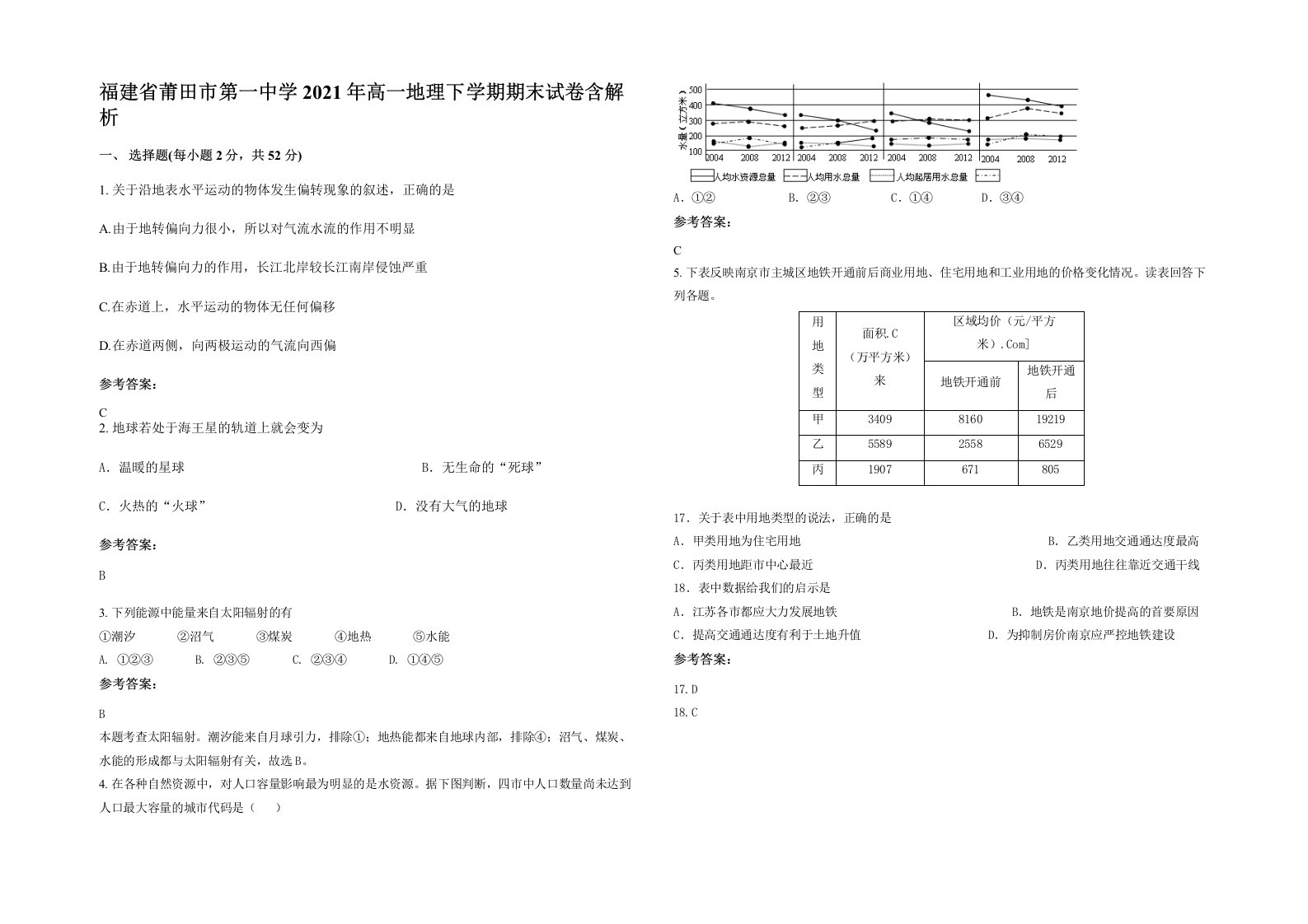 福建省莆田市第一中学2021年高一地理下学期期末试卷含解析