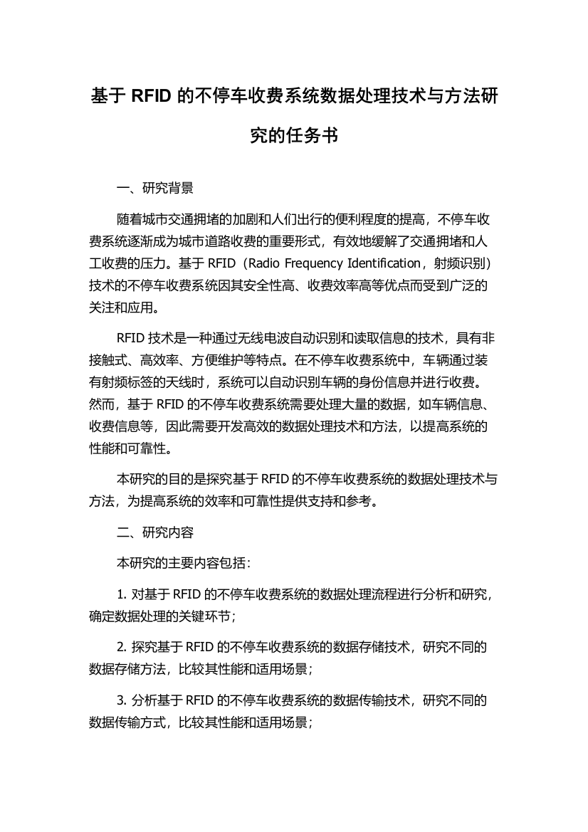 基于RFID的不停车收费系统数据处理技术与方法研究的任务书