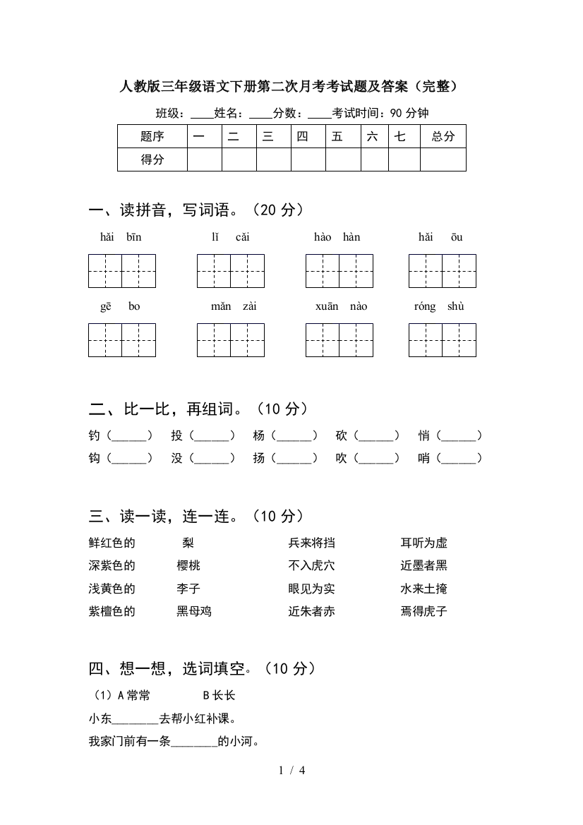 人教版三年级语文下册第二次月考考试题及答案(完整)