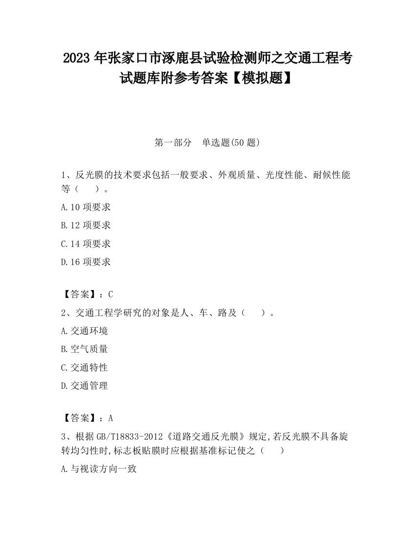 2023年张家口市涿鹿县试验检测师之交通工程考试题库附参考答案【模拟题】