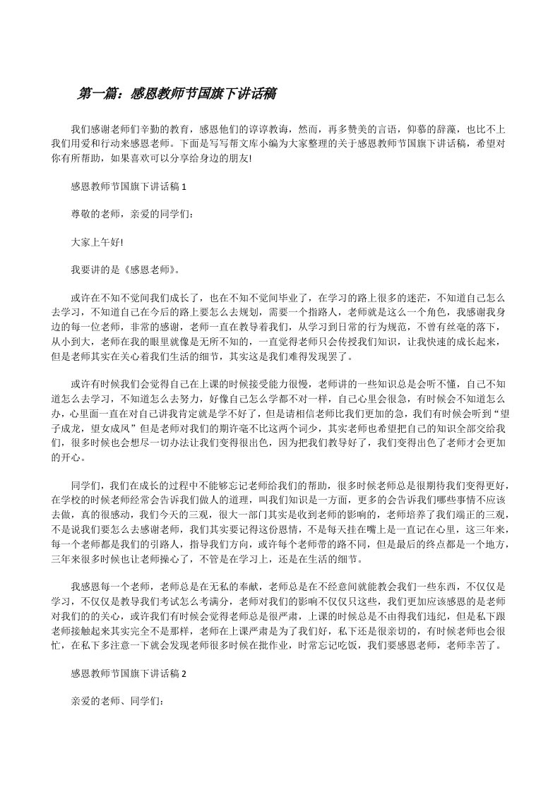 感恩教师节国旗下讲话稿（共五则）[修改版]