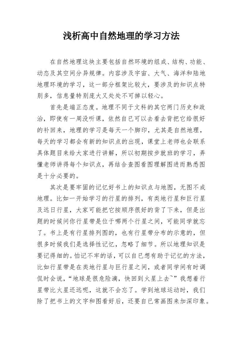 浅析高中自然地理的学习方法