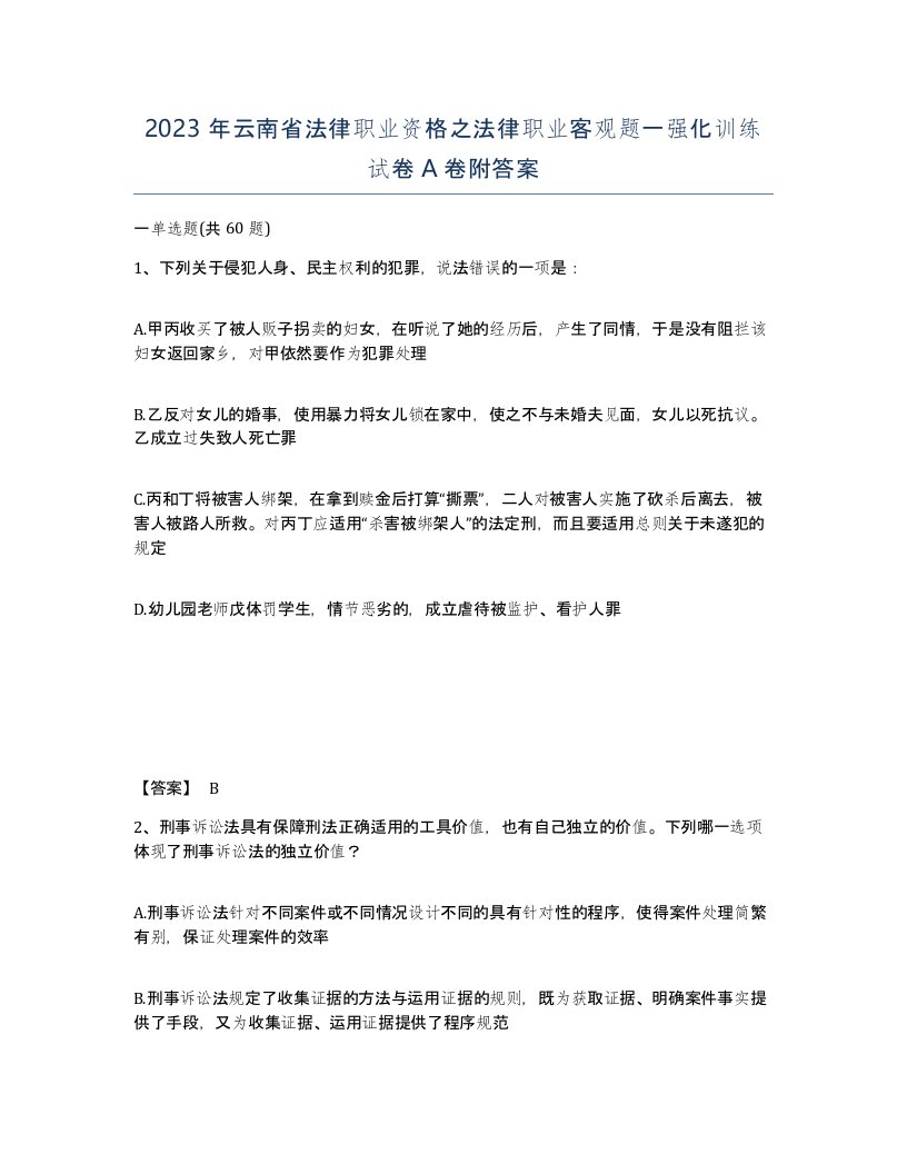 2023年云南省法律职业资格之法律职业客观题一强化训练试卷A卷附答案