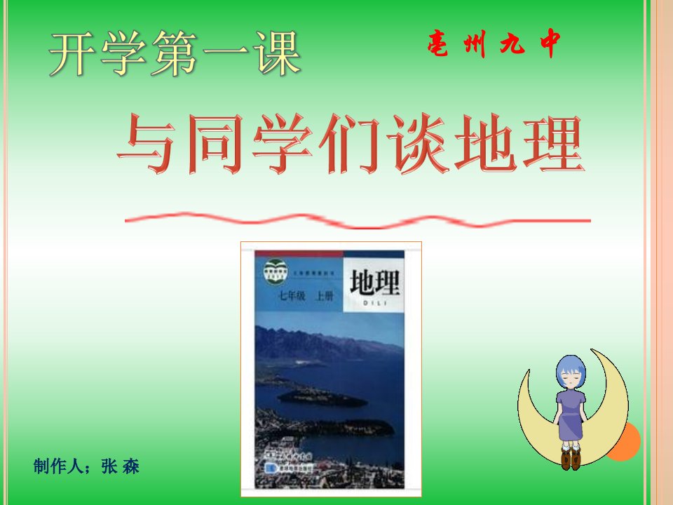 与同学们谈地理(七年级开学第一课)课件