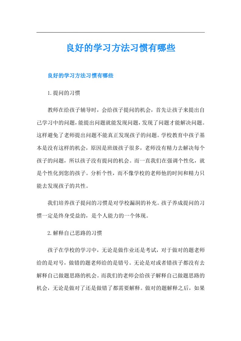 良好的学习方法习惯有哪些