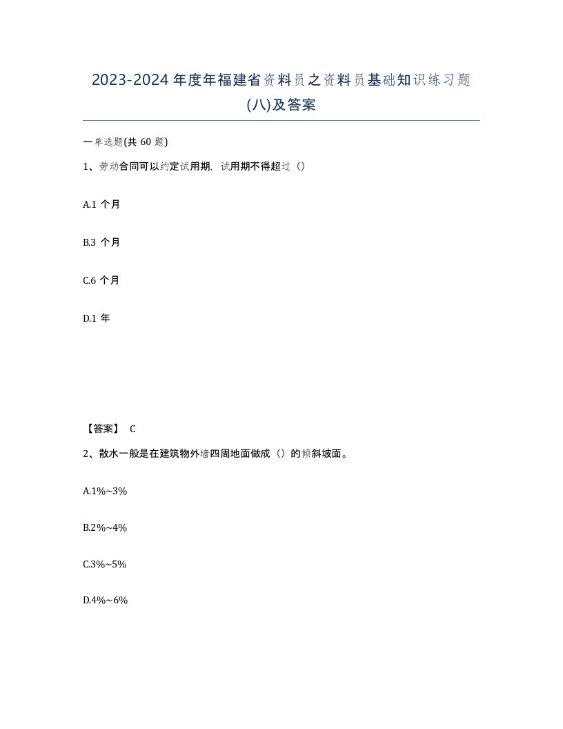 2023-2024年度年福建省资料员之资料员基础知识练习题八及答案