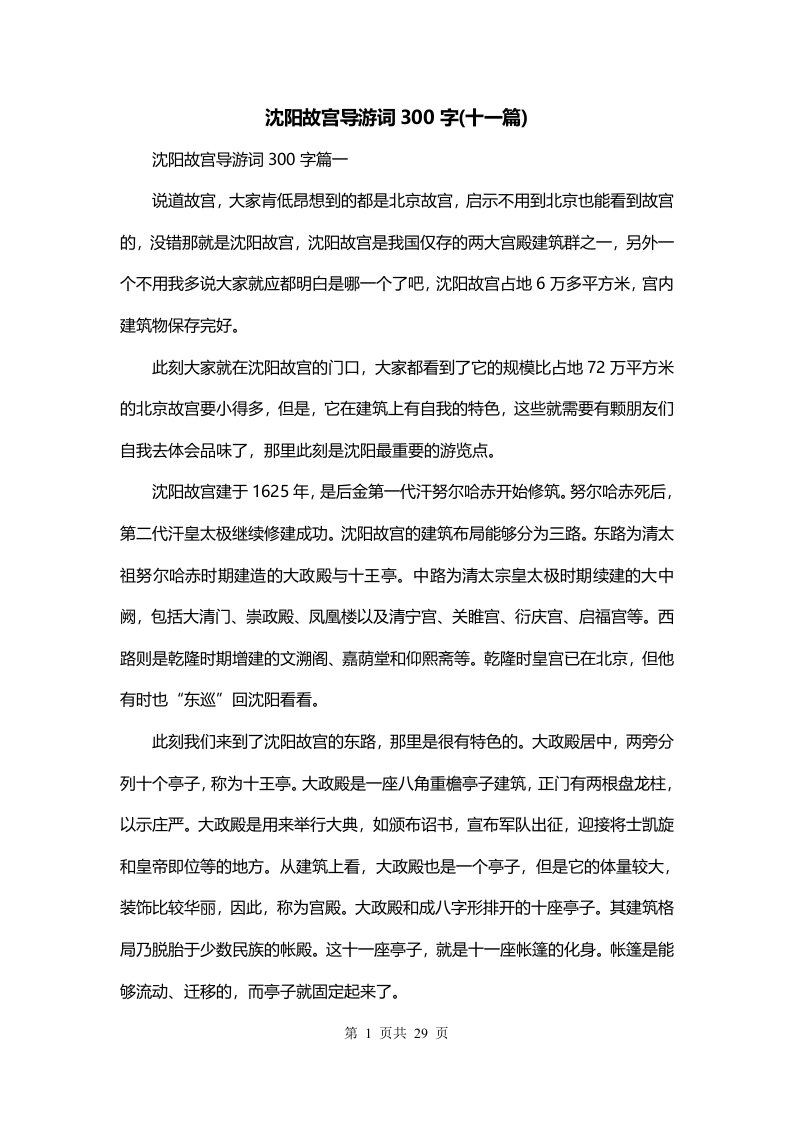 沈阳故宫导游词300字十一篇