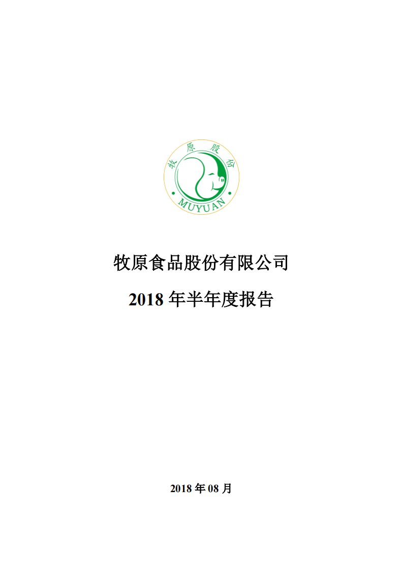 深交所-牧原股份：2018年半年度报告-20180815