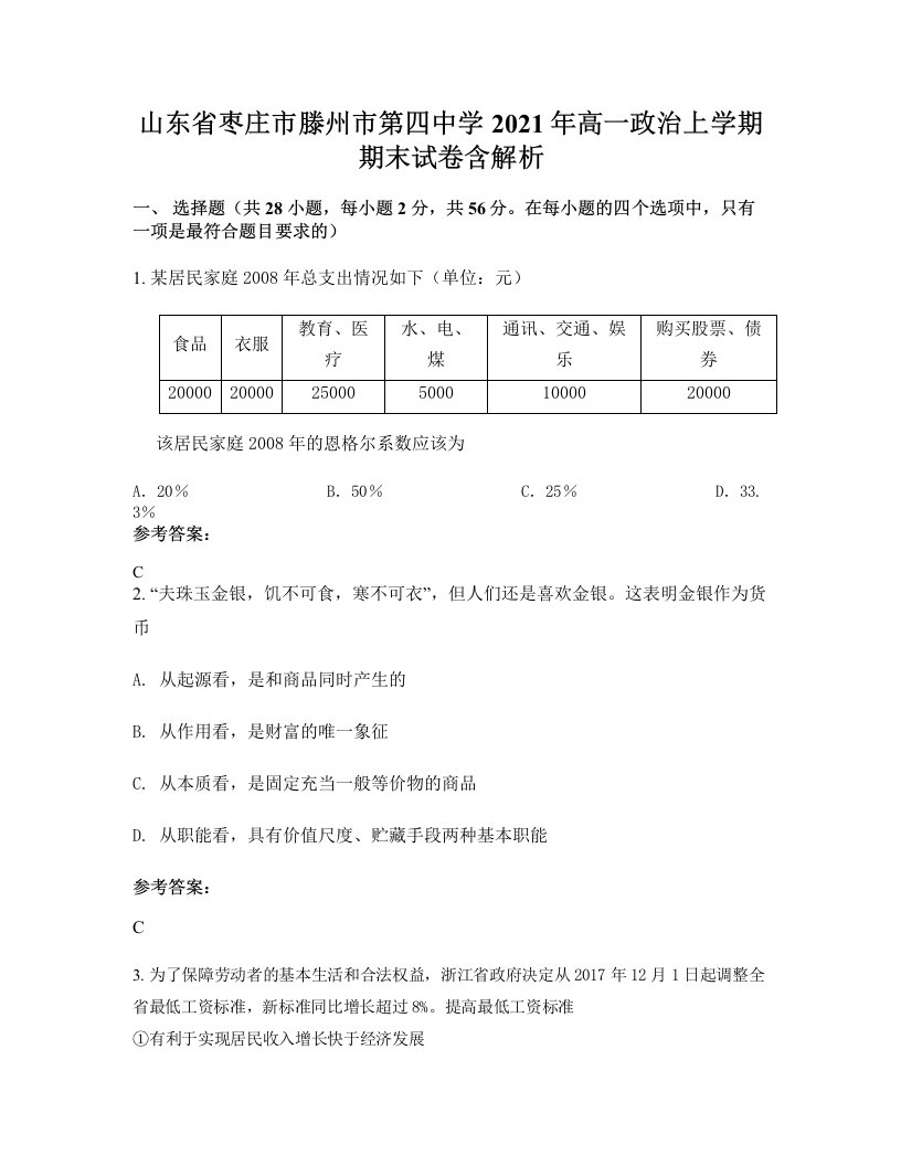 山东省枣庄市滕州市第四中学2021年高一政治上学期期末试卷含解析