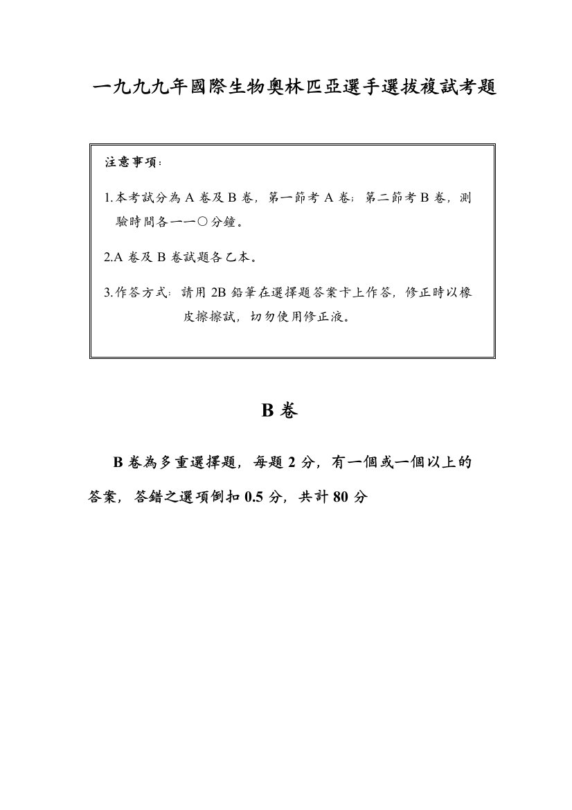 一九九九年国际生物奥林匹亚选手选拔复试考题