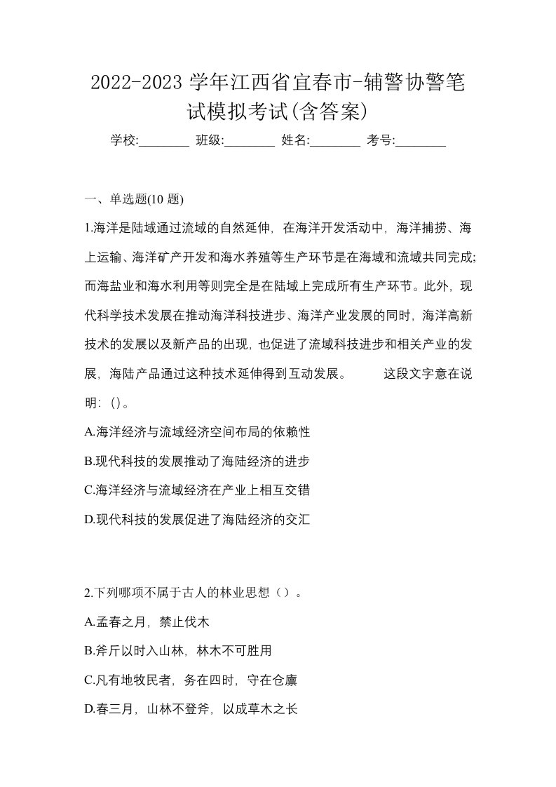 2022-2023学年江西省宜春市-辅警协警笔试模拟考试含答案