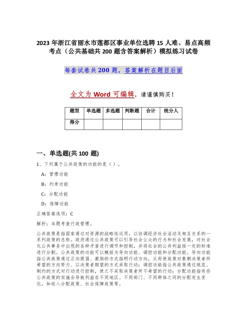 2023年浙江省丽水市莲都区事业单位选聘15人难易点高频考点公共基础共200题含答案解析模拟练习试卷