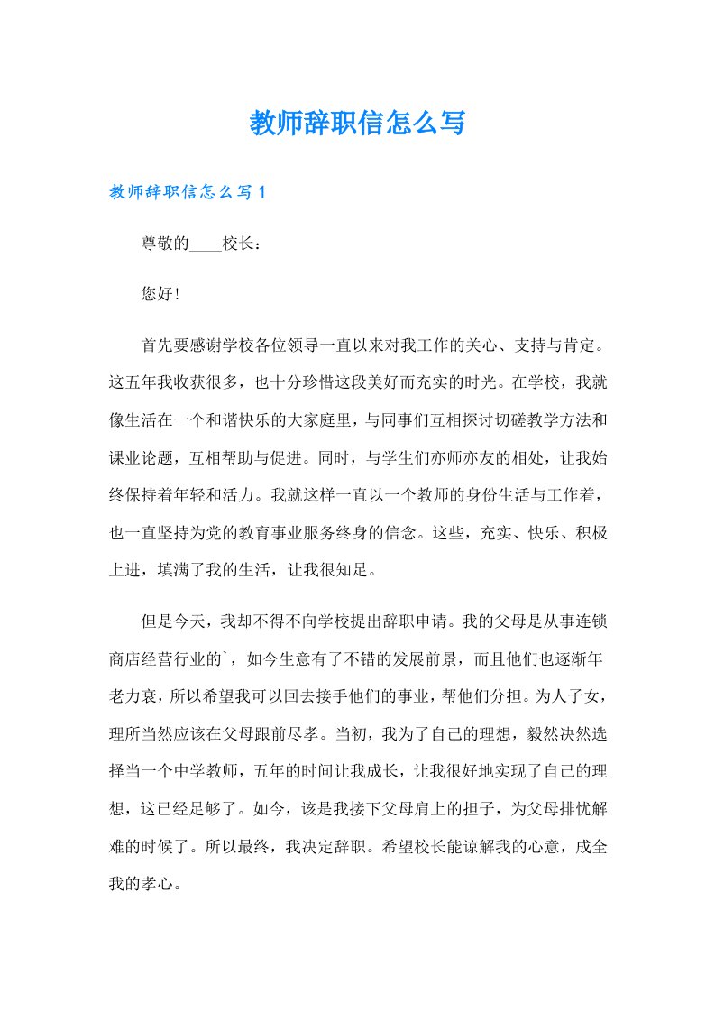 教师辞职信怎么写