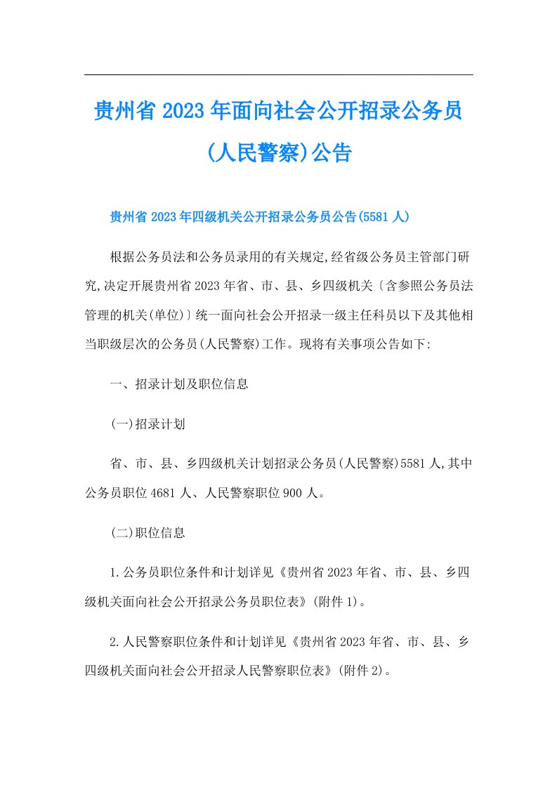 贵州省面向社会公开招录公务员(人民警察)公告