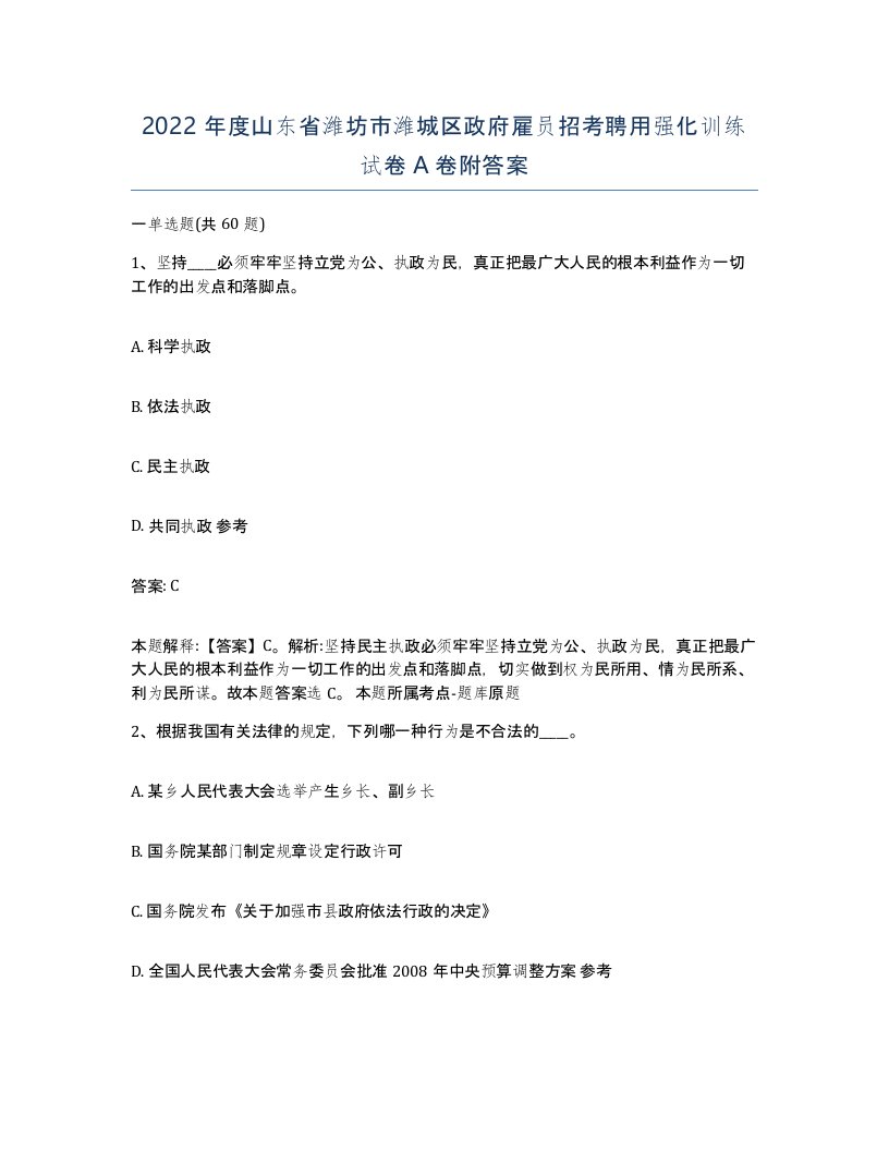 2022年度山东省潍坊市潍城区政府雇员招考聘用强化训练试卷A卷附答案