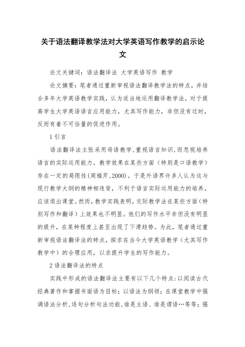 关于语法翻译教学法对大学英语写作教学的启示论文