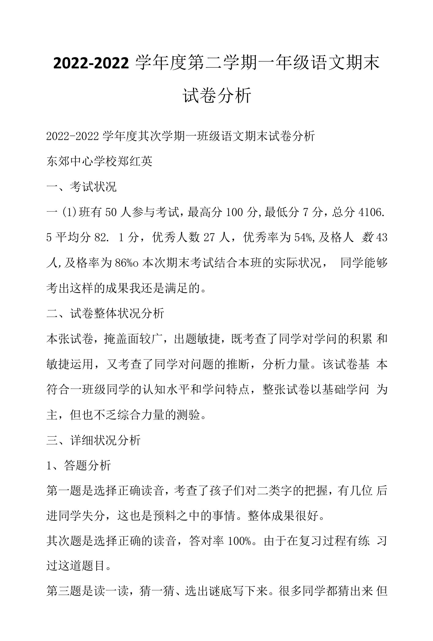 2022-2022学年度第二学期一年级语文期末试卷分析