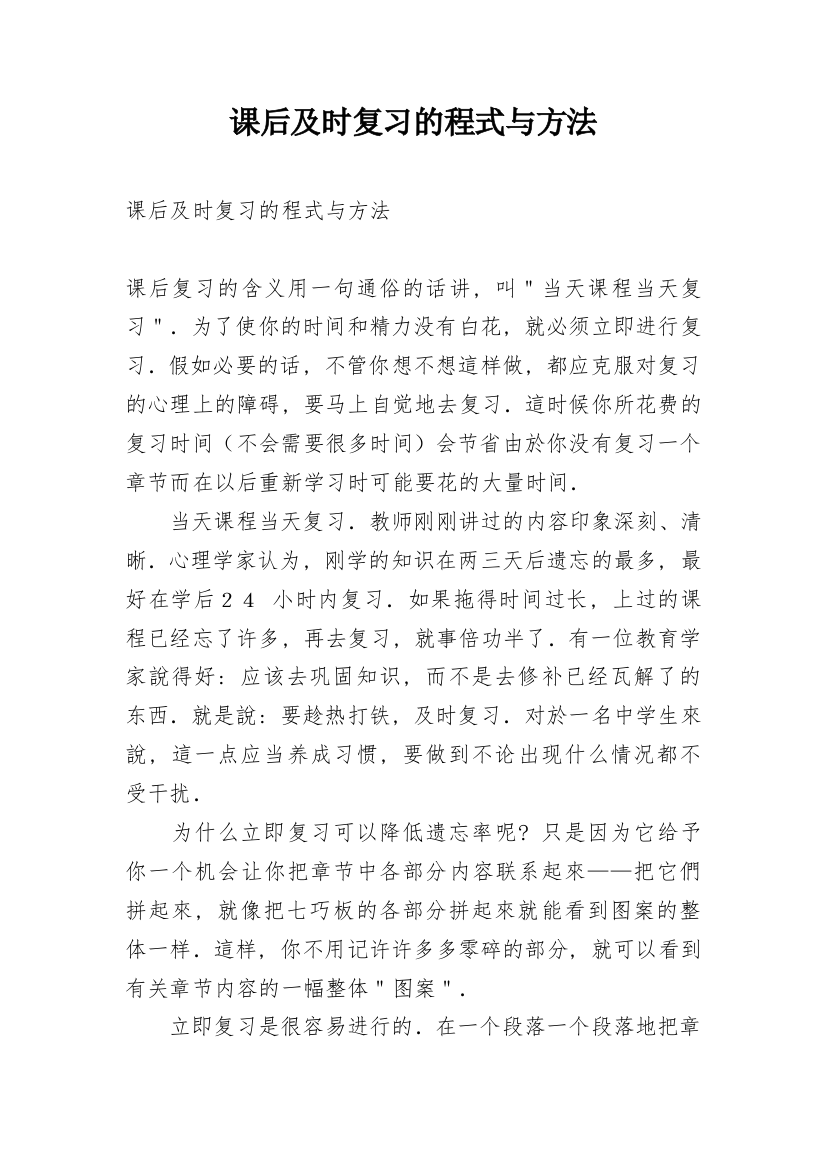 课后及时复习的程式与方法