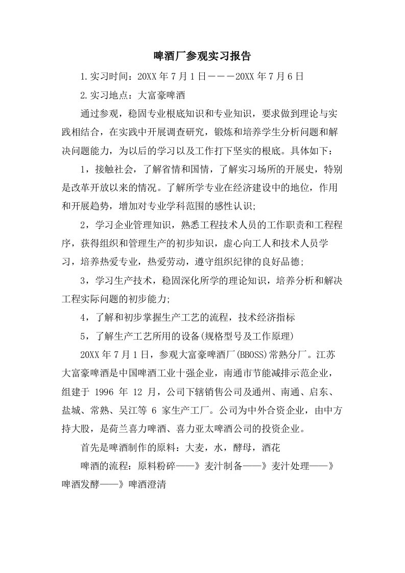 啤酒厂参观实习报告