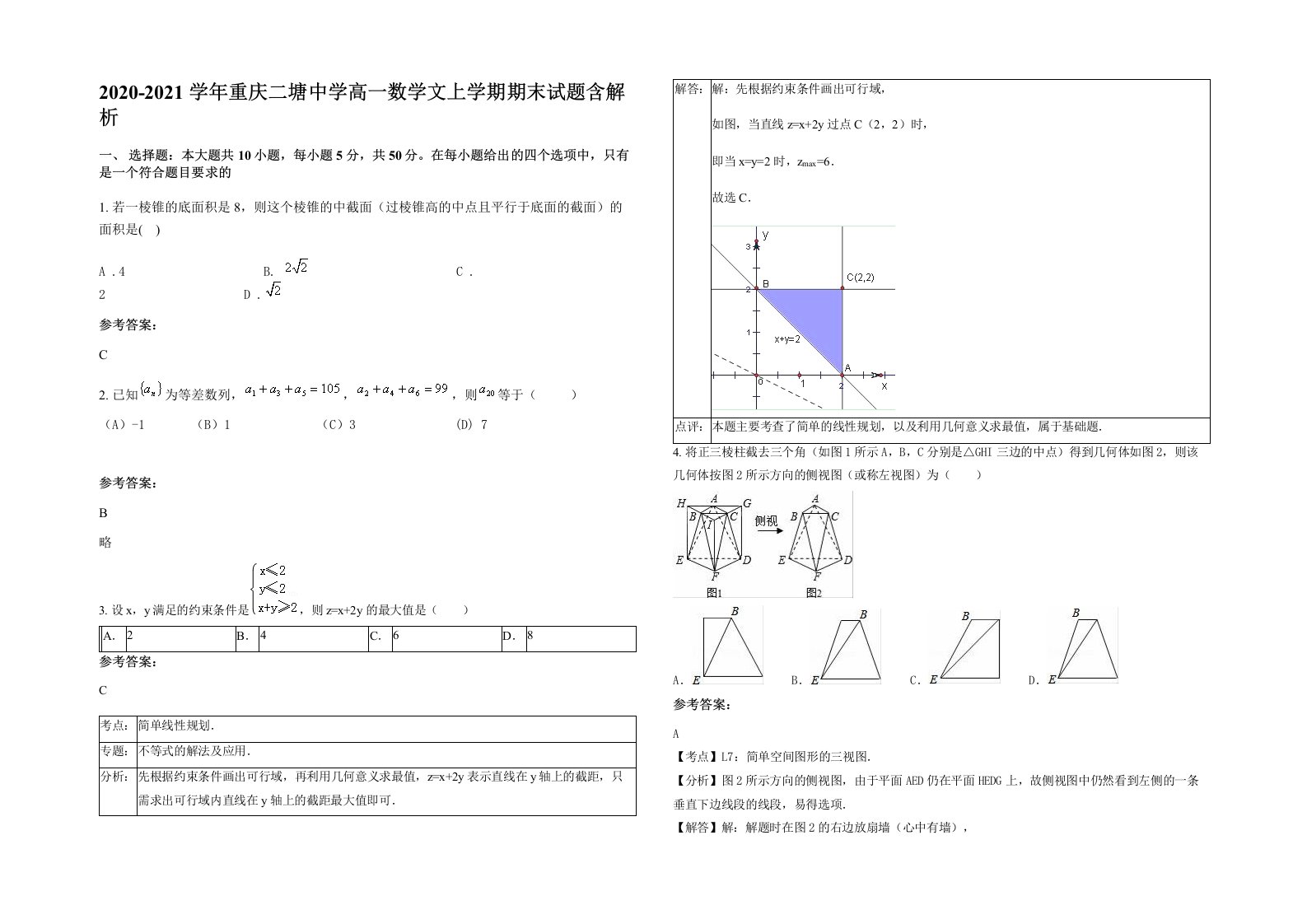 2020-2021学年重庆二塘中学高一数学文上学期期末试题含解析