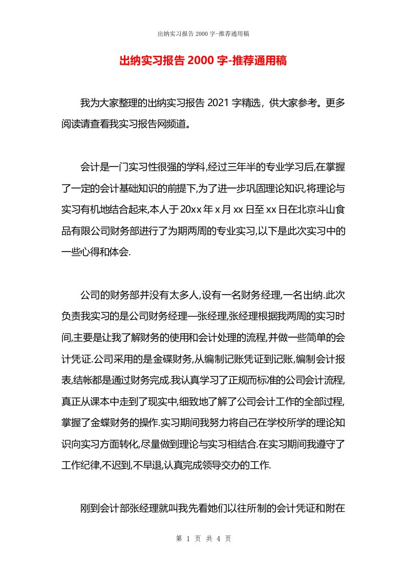 出纳实习报告2000字