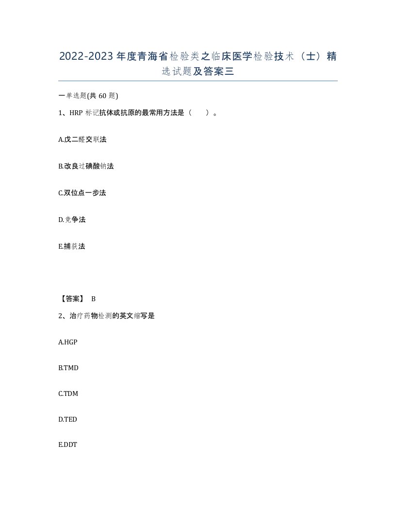 2022-2023年度青海省检验类之临床医学检验技术士试题及答案三